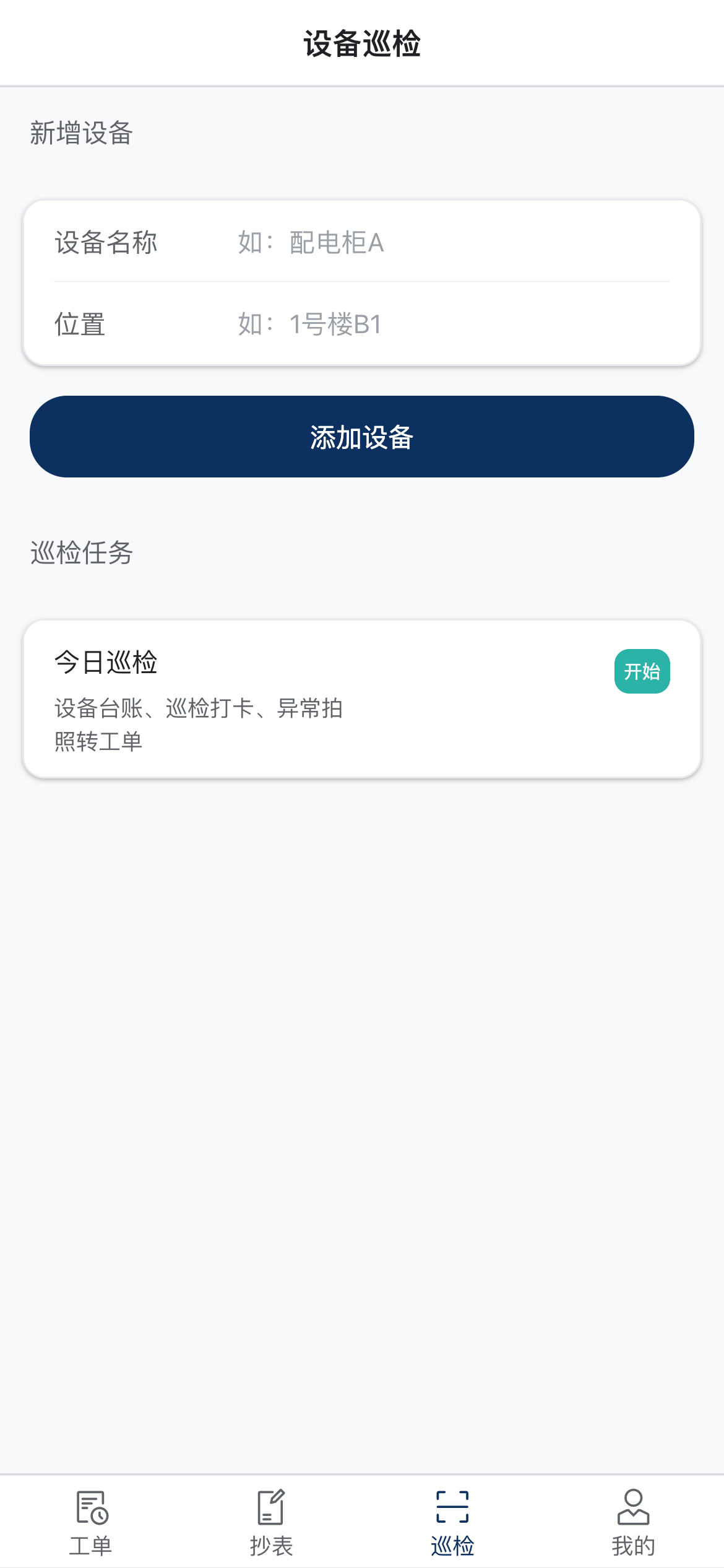 管理端 H5 · 设备巡检