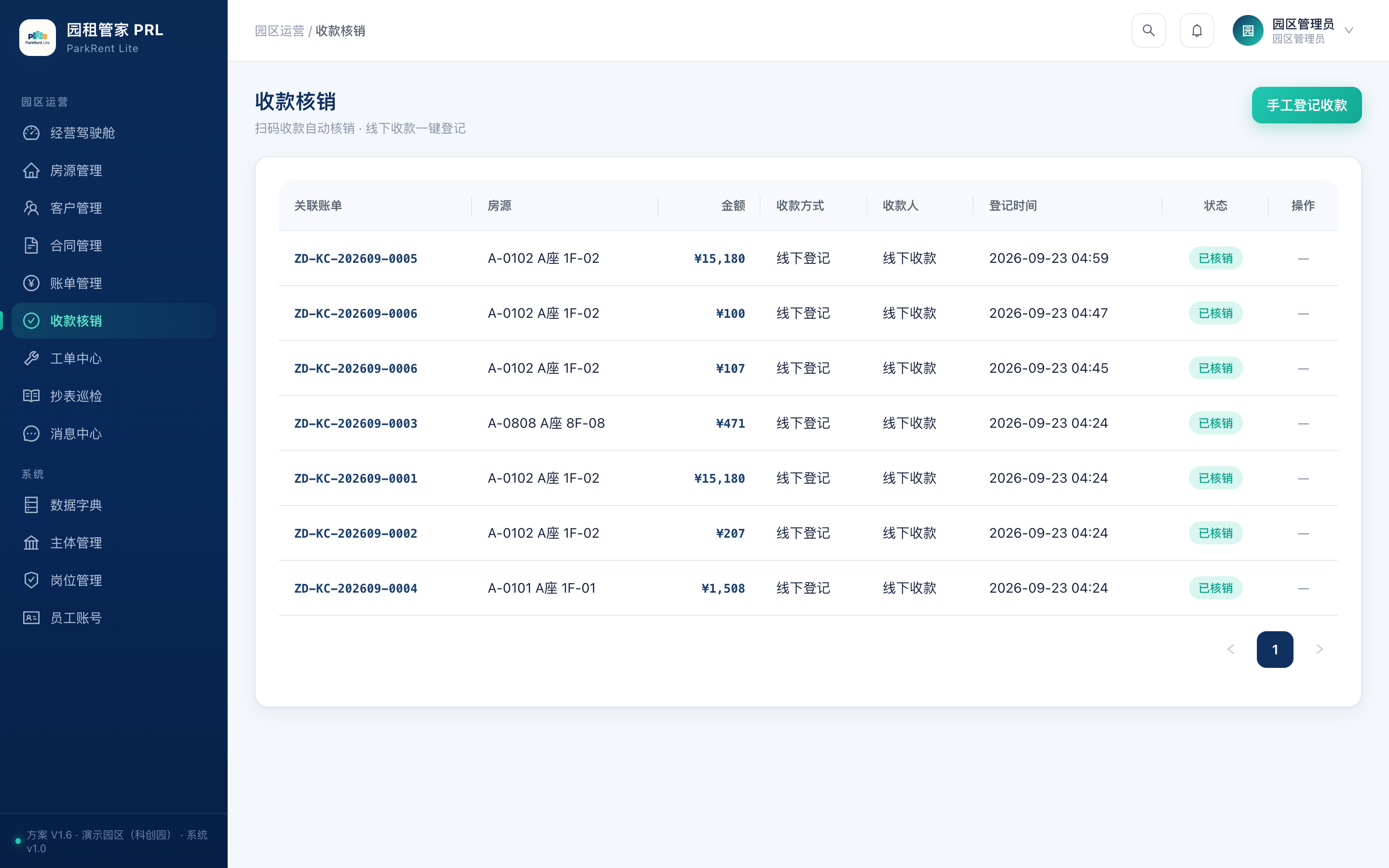 园租管家PRL 收款核销界面